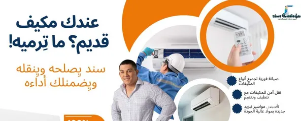  4 فك وتركيب مكيفات ب خدمة vip من مؤسسه سند لتكيف والتبربد