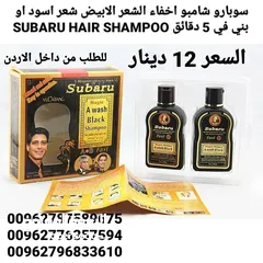  1 سوبارو شامبو اخفاء الشعر الابيض شعر اسود او بني في 5 دقائق SUBARU HAIR SHAMPOO