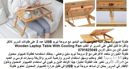  2 ستاند سرير لاب توب طاولة كمبيوتر محمول قابلة للطي من خشب البامبو مع مروحة تبريد USB عدد 2 على طاولا