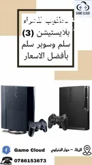  3 نشتري اجهزة بلاستيشن فور و فايف بأفضل الأسعار