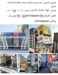  3 شراء شراء نشتريي جميع انواع معدات  سوبر ماركت والمطاعم والمقاهي والمولات شرا ثلاجات عرض وفرزرات  بأف