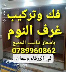  2 نجار فك وتركيب غرف النوم في الزرقاء