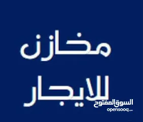  3 مخزن للإيجار طابقين مخدوم بمصعد والطابق الثاني واجهة سيكوريت