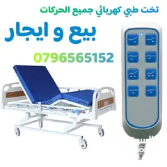  1 سرير طبي كهربائي جميع الحركات ايجار وبيع ( تخت طبي )
