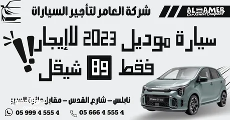 13 استأجر سياره موديل 2023 بسعر 89 شيقل