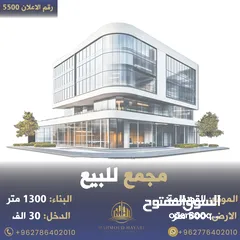  1 رقم الاعلان (5500) مجمع مميز للبيع في القويسمة بدخل 9% بناء حديث / لقطة
