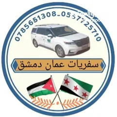  3 سفريات ومشاوير القبطان للسفر البري عمان السعوديه دمشق سوريا