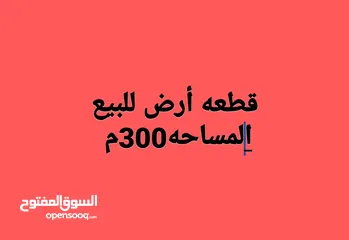  2 قطعة أرض المساحه 300متر مربع في كوت الصلحي مجاور مدينه الأندلس ركن