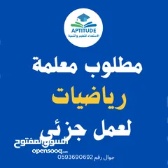  1 مطلوب معلمة رياضيات  للعمل جزئيا في المعهد