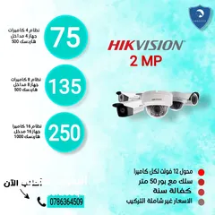  1 أنظمة كاميرات مراقبة 2 ميجا Hik vision