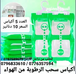  4 أكياس امتصاص الرطوبة سحب الرطوبة من الهواء تقوم بتقليل نسبة الرطوبة في الهواء لمنع تكون الماء