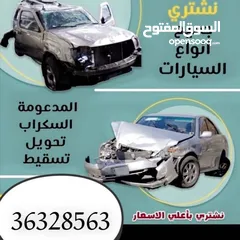  1 نشتري جميع السيارات السكراب