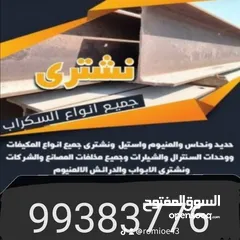  22 شراء حديد سكراب-نشترى خردة الحديد