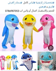  1 لباس كامل شخصية سمك القرش الكرتونيه ازرق وزهري ومتوفر جميع الشخصيات الكرتونيه