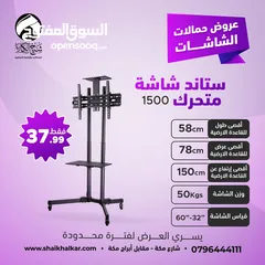  1 ستاندات شاشة متحركة بعجلات لجميع انواع واحجام الشاشات (متوفر عدة موديلات في الإعلان)