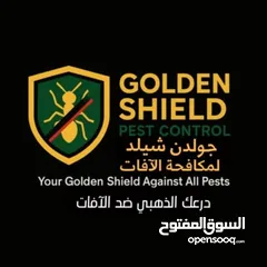  1 شركة الدرع الذهبي لمكافحة الحشرات والقوارض بالأردن خيارك الامثل لحياه افضل ومنزل نظيف أمن
