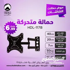  1 حمالات متحركة لجميع أحجام الشاشات بأقل الأسعار بالأردن