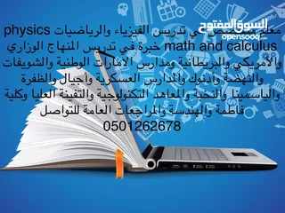  6 مدرس أردني خصوصي خبرة في تدريس الإمسات EMSAT لمواد الرياضيات والفيزياء والكيمياء و السات SAT