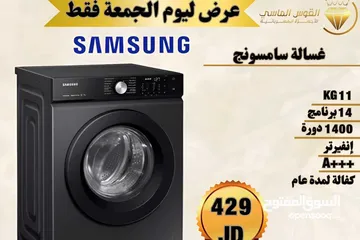  1 غساله سامسونج 11 كيلو بسعر حرق لليوم فقط لحق حالك