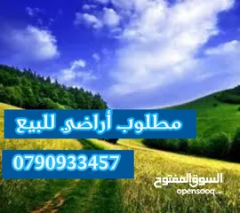  2 مطلوب أراضي للشراء في عمان والبحر الميت والغور والزرقاء