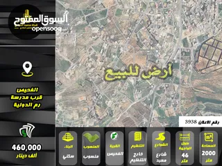  1 رقم الاعلان (3938) ارض سكنية للبيع في منطقة الفحيص