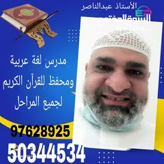  1 معلم تاسيس عربي ومحفظ قران كريم