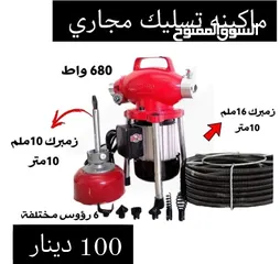  1 ماكينه تسليك مجاري كهربائيه / صرف صحي