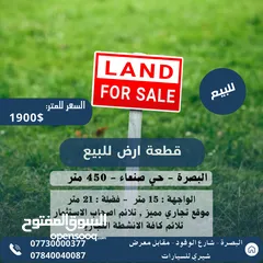  1 قطعة ارض للبيع البصرة - حي صنعاء 450 متر تلائم اصحاب الاستثمار