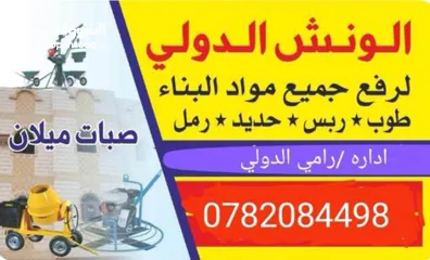  12 ونش رفع مواد طوب نعمه حجر تنكات مياه حصمه صويلح ورفع عفش تبع الشقق كل مايلزم المعمار