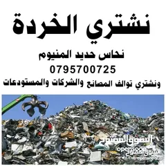  1 خردة شراء سكراب ونحاس المنيوم وكوابل ونشتري الخرده والسكراب والاثاث وكركيب ومكيفات عبدون طبربور عفش