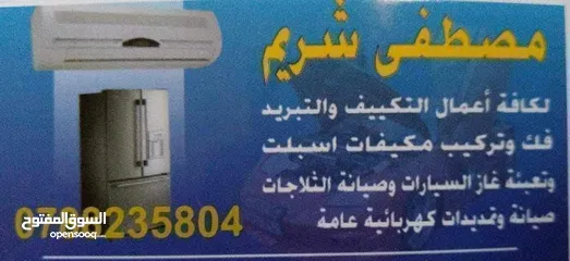  3 فني تكييف و تبريد و كهربائي
