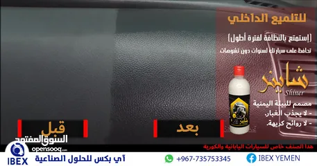  3 شاينر (Shiner) ملمع داخلي للسيارات (الأصلي)  الاعلى مبيعات رقم #1 في اليمن