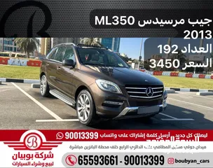  1 جيب مرسيدس ML350 2013 العداد 192 السعر 3450