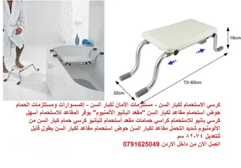  1 كرسي الاستحمام لكبار السن - مستلزمات الأمان لكبار السن - إكسسوارات ومستلزمات الحمام حوض استحمام