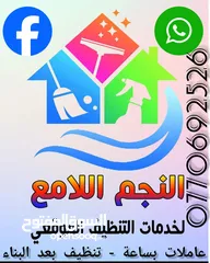  23 النجم اللامع لخدمات التنظيف عاملات يومي بالساعه وتنظيف بعد البناء  .. خدمة 24 ساعه ..