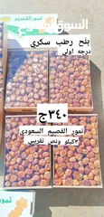  2 بلح_رطب_سكري القصيم_السعودى درجه اولى340ج  العلبه 3كيلو ونص تقريبي  تمور القصيم رطب سكري ملكي فاخر