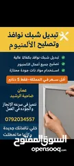  3 تبديل شبك نوافذ وتصليح الألمنيوم