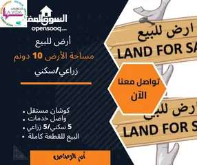  1 أرض للبيع في جنوب عمان   مساحة الأرض 10 دونم البيع للقطعه كامله   5 دونم سكني / 5 دونم زراع