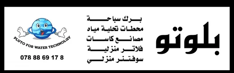  2 تجهيز وصيانة محطة تحلية المياه ومصنع كاسات في كافة أنحاء المملكة الأردنية