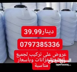  2 خزانات مياه بلاستيك سعودي اصلي ست طبقات مترين كفاله خمس سنوات نبل ايطالي