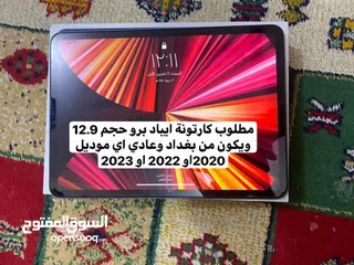  1 منو عندة كارتونة ايباد برو حجم 12.9 ويكون بغداد