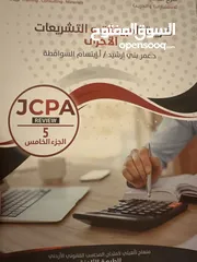  5 منهاج تأهيلي لامتحان المحاسب القانوني الاردني JCPA