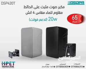  5 مكبر صوت مقاوم للماء مثبت على الحائط 20 - 30 - 40 - 80 - 200 واط DSP420T
