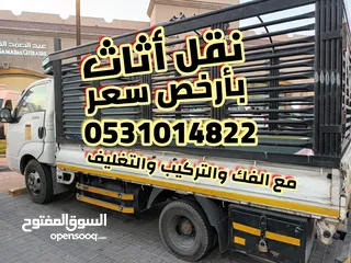  1 نقل عفش بأرخص سعر مع جميع خدمات النقل مع الفك والتركيب والتغليف