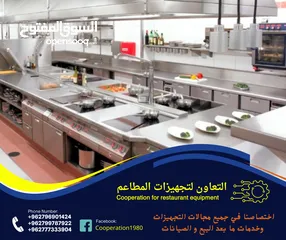  8 التعاون لتجهيزات المطاعم و المحلات التجارية والقطاعات  الاخرى للمزيد من التفاصيل شاهد الاعلان