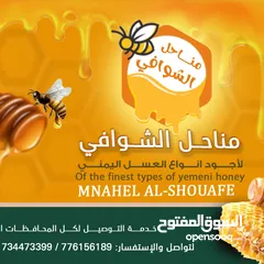  9 مناحل الشوافي لأجود أنواع العسل اليمني للتواصل