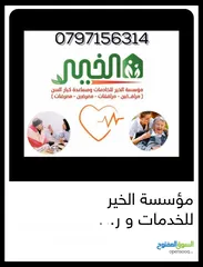  2 مؤسسة الخير للخدمات و رعاية كبار السن والتمريض المنزلي