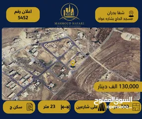  1 إعلان رقم (5452)  ارض مميزة للبيع في شفا بدران – قرب مسجد الحاج بشارة عواد