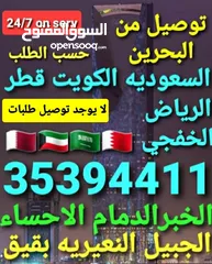  1 توصيل من البحرين الي  الخبرالدمام الجبيل الرياض  الكويت قطر الخفجي الاحساء النعيريه  مطار الدمام