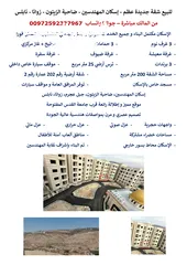  1 للبيع شقة جديدة عظم - إسكان المهندسين - ضاحية الزيتون - جبل عجرم - زواتا - نابلس